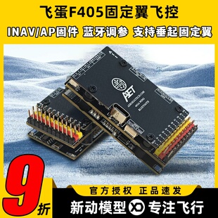 AET飞蛋F405飞控FPV固定翼飞控穿越机四轴多轴无人机飞控蓝牙调参