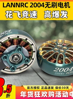 蓝鸟LANNRC 2004 PLUS 1800KV/3000KV 穿越无刷电机 马达 航模FPV