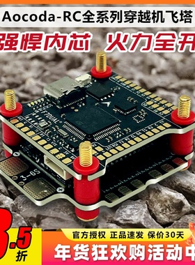 Aocoda飞塔全系列H760 H760D F760穿越机飞塔Blheli-S电调30A40A