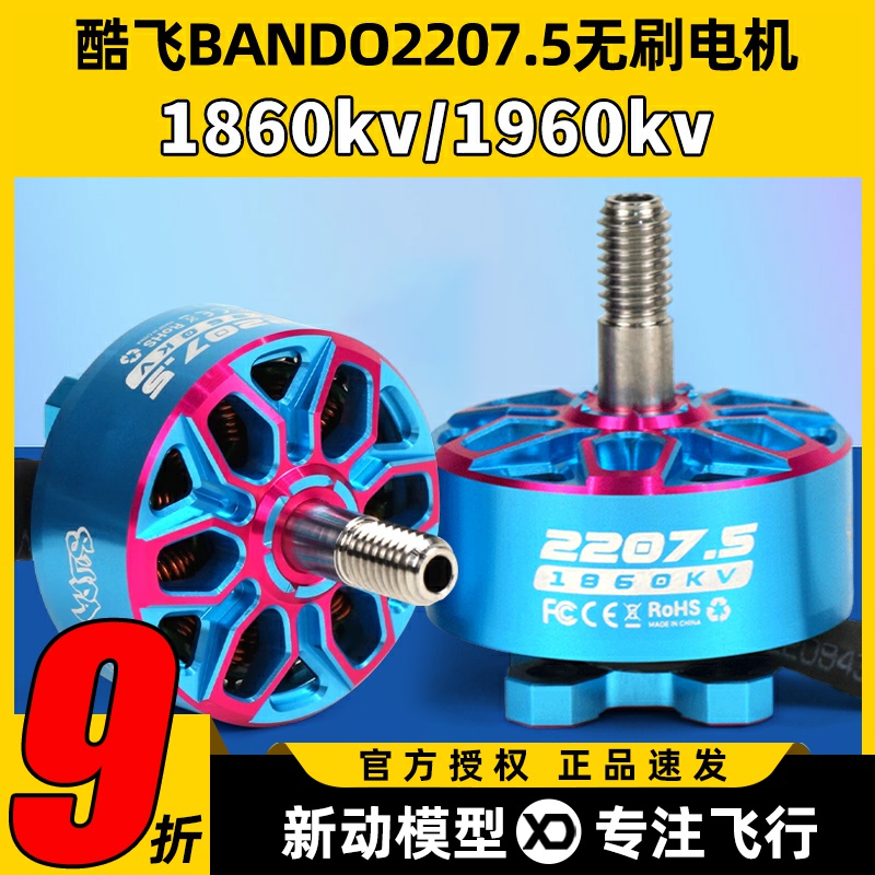 axisflying酷飞bando2207.5 6SFPV穿越机5寸无刷电机花飞航模马达
