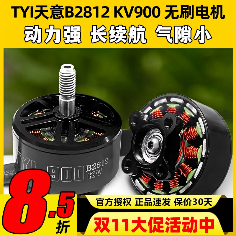 TYI天意B2812无刷电机KV900竞速