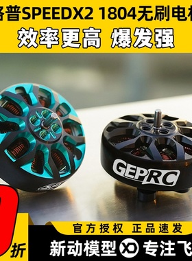 格普 GEPRC SPEEDX2 1804无刷电机马达三寸FPV穿越机圈圈机无人机