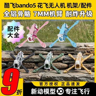 Axisflying酷飞bando5寸FPV专业穿越机机架无人机五寸酷飞机架fpv