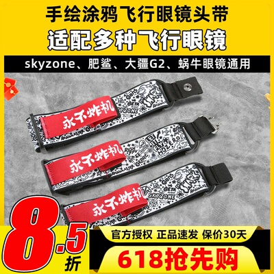蓝翔不炸机大疆肥鲨FPV眼镜头带