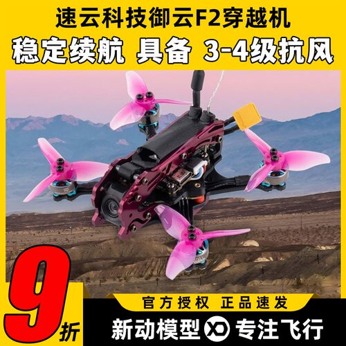 速云SUN科技御云F2穿越机2寸小O4整机FPV动力套装室内竞速牙签机