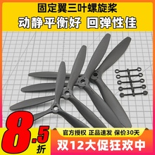 固定翼航模三叶螺旋桨 8060 9060 1060 1170 高强度可搭配整流罩