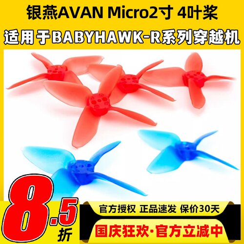 银燕AVAN Micro 2寸4叶桨 FPV穿越机桨叶 小四轴牙签机螺旋桨
