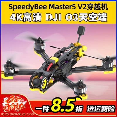 SpeedyBeeMaster5V2穿越机O3高清