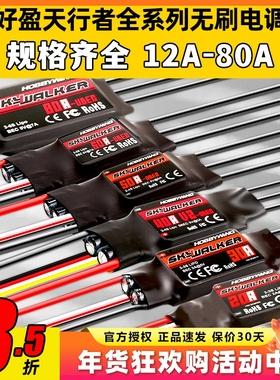 好盈电调天行者无刷电调升级20A30A40A50A60A80AV2航模固定翼反推