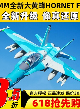 FMS大黄蜂Hornet固定翼航模F-18涵道64mm锐飞V3特技像真机竞速