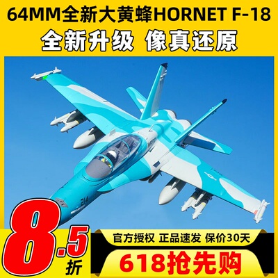 FMS大黄蜂Hornet固定翼航模F-18涵道64mm锐飞V3特技像真机竞速