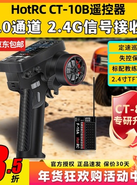 HotRC华航CT10B遥控器2.4G枪控接收机攀岩越野卡车船模10通道