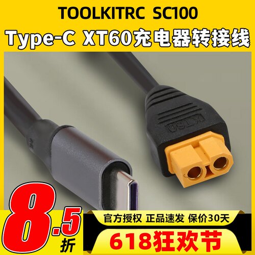 ToolkitrcSC100电源充电线