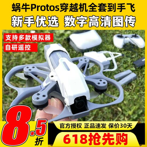 CADDX蜗牛穿越机全套到手飞PROTOS高清数字图传FPV套装竞速练习机