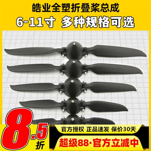 皓业全塑折叠桨固定翼折叠桨叶螺旋桨6-11寸滑翔机航模折叠桨1060
