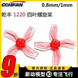 乾丰1220 四叶螺旋桨 0703 1103无刷电机 1.5寸 室内FPV穿越机