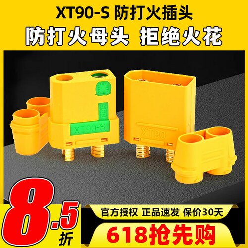 Amass4.5mmXT90-S防打火插头