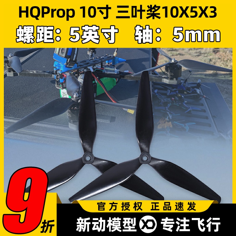 HQPropHQ10X5X310寸FPV螺旋桨