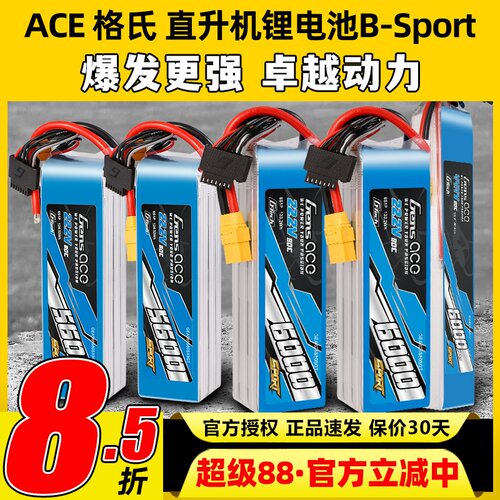 ACE格氏直升机电池Sport格式6s 22.8V5600mAh竞技航模电池80C高压