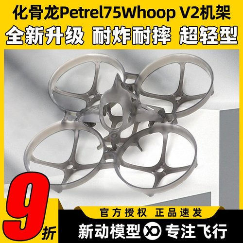 HGLRC化骨龙Petrel75Whoop V2机架75mm轻型室内圈圈机穿越机1S2S