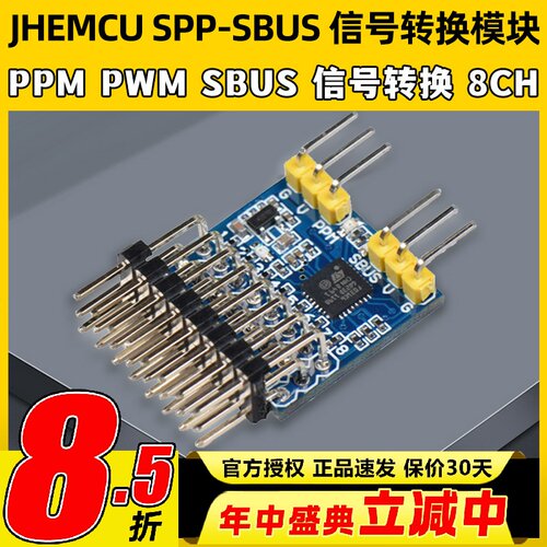 信号转换模块JHEMCUSPP-SBUSPPM