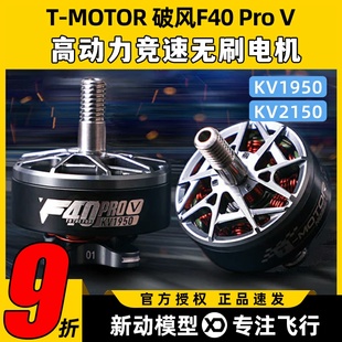 TMOTOR破風F40pro電機穿越機航模5s 2150KV 6s競速無刷馬達1950KV