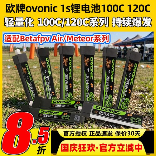 欧牌ovonic1s锂电池100C120C