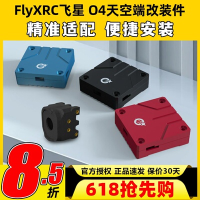 FlyXRC飞星改装件适配大疆DJI O4穿越机镜头图传改装散热铝件