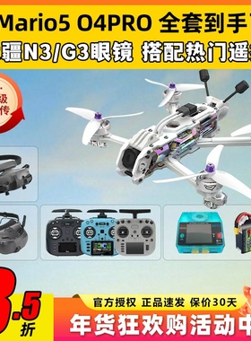 speedybee mario5 DC马里奥5穿越机O4图传5寸穿越机全套到手飞fpv