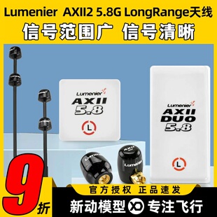LumenierDouble AXII2 5.8G LongRangeFPV穿越机天线远航高增益