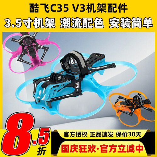 酷飞涵道穿越机c35v3配件3.5寸圈圈机无人机配件o4pro升级套件