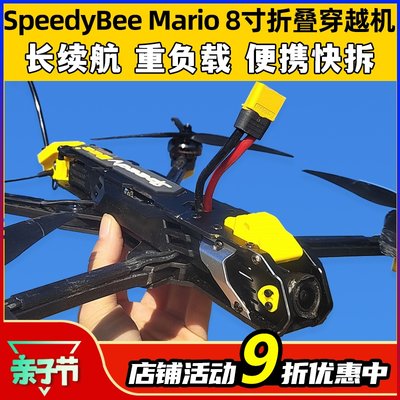 SpeedyBeeMario8寸折叠穿越机