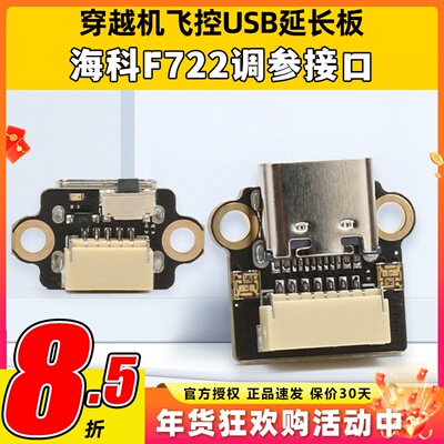 HAKRC海科F144飞控穿越机USB调参延长板F722 AIO插座TYPEC延长线