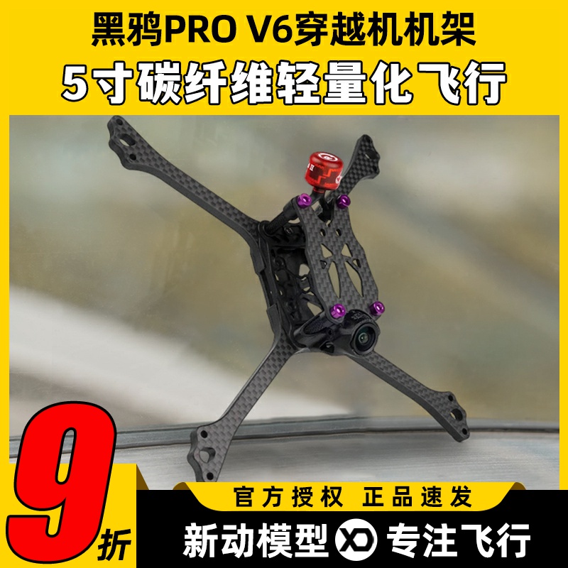 BCROW黑鸦V6机架5寸穿越机FPV竞速PROV6无人机碳纤维机架2020孔位