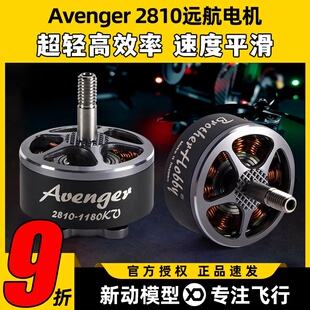 BrotherHobby Avenger 2810无刷电机竞赛用FPV穿越机远航动力马达