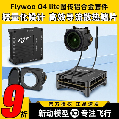 Flywoo O4 lite图传铝合金套件散热外壳穿越机改装件图传散热铝件