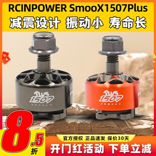 RCinpower致盈动力SmooX 1507 Plus 穿越无人机马达3英寸涵道竞速