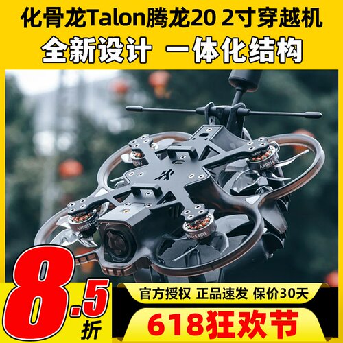 HGLRC化骨龙腾龙20穿越机2寸模拟图传O3天空端室内外拍摄新Talon