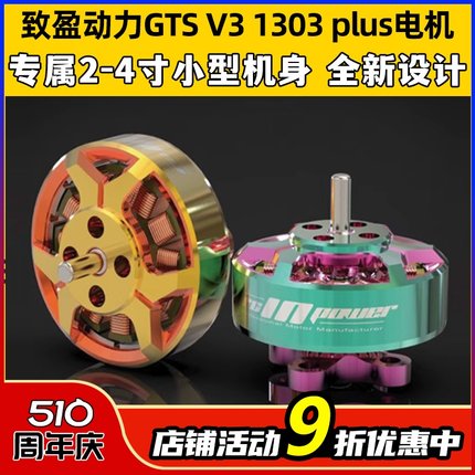 致盈动力GTS V3 1303 plus无刷电机2s4s穿越机圈圈机FPV电机马达