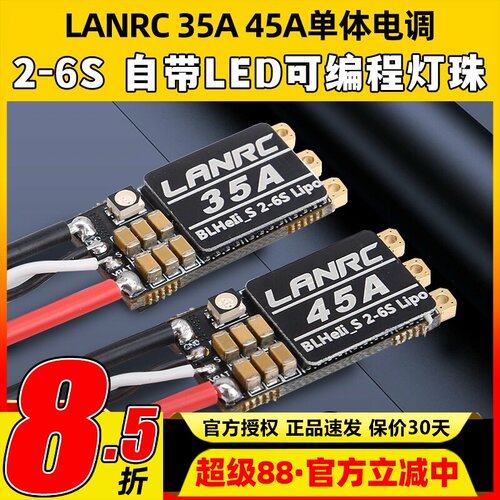 LANRC35A航模穿越机电调高性能
