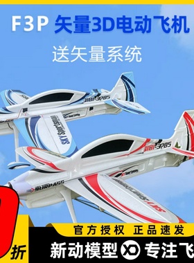F3P电动遥控航模固定翼飞机无重力矢量3D特技机 吊机 送矢量系统