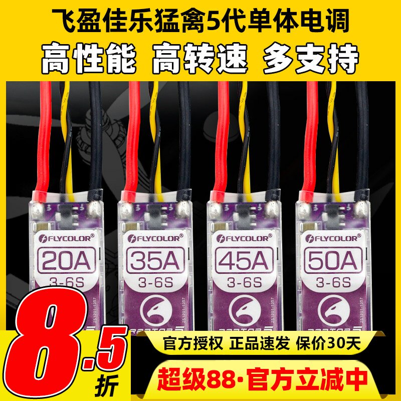 飞盈佳乐电调穿越机电调20A35A45A50A BL32位猛禽5多旋翼无人机