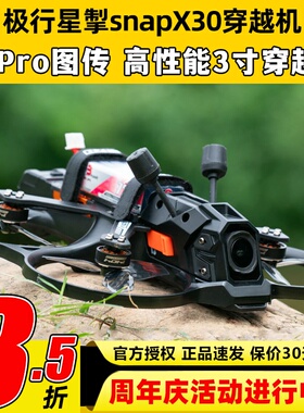 极行星掣snap X30穿越机O4 Pro图传室内外航拍3寸穿越机FPV圈圈机