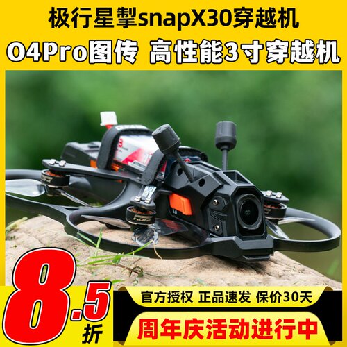 极行星掣snap X30穿越机O4 Pro图传室内外航拍3寸穿越机FPV圈圈机