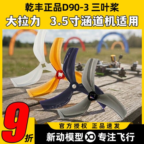 乾丰D90桨噪音低拉力大效率高