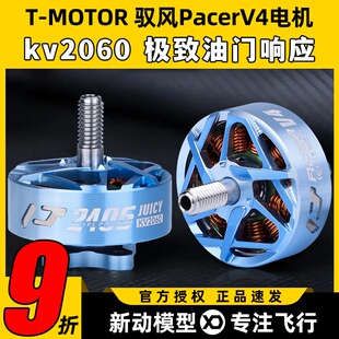 TMOTOR Pacer V4穿越机P2406无刷电机FPV航模花飞竞速无人机马达