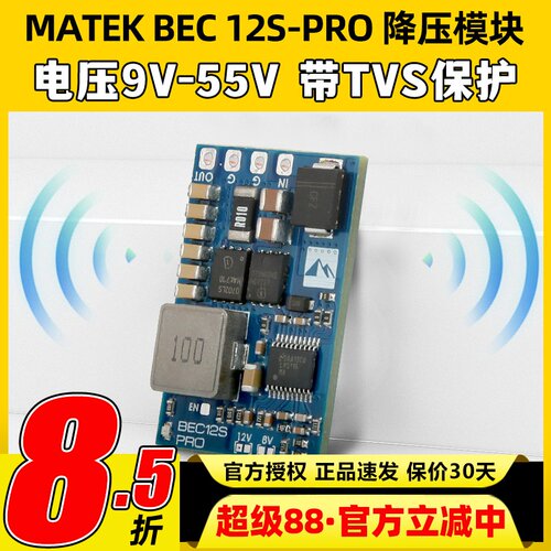 MATEK穿越机航模降压模块BEC 12S-PRO TVS保护输入电压范围9V-55V