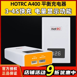 HOTRC航模锂电池充电器A400快充3S4S平衡充车船模飞机11.1v 14.8v