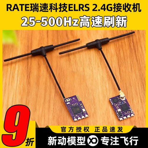 RATE瑞速科技ELRS2.4G接收机