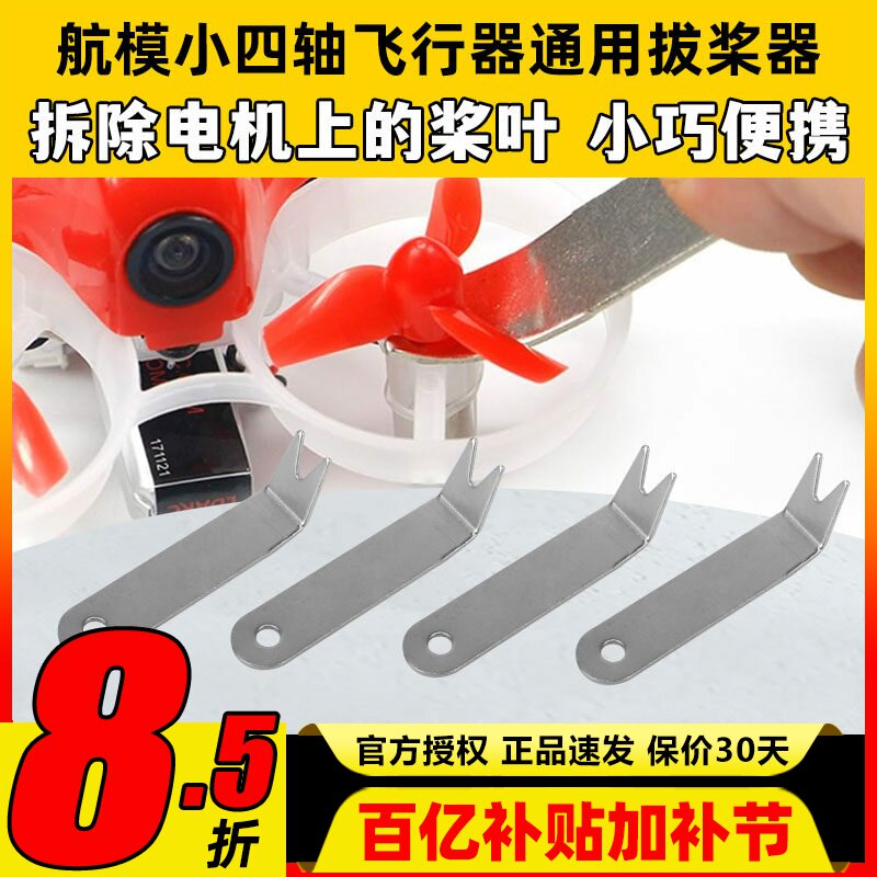 小四轴通用工具拆桨器起拔桨器航模无人机穿越机空心杯卸桨器配件